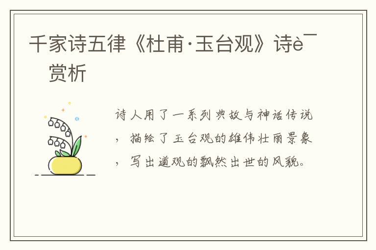 千家诗五律《杜甫·玉台观》诗词赏析