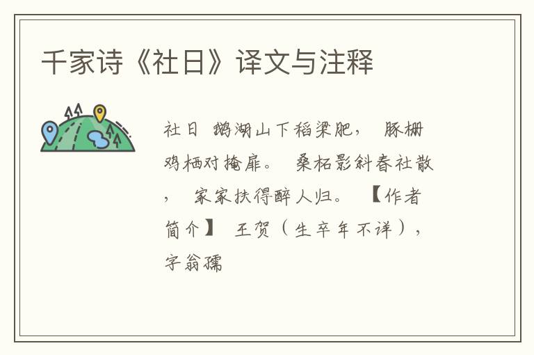  千家诗《社日》译文与注释