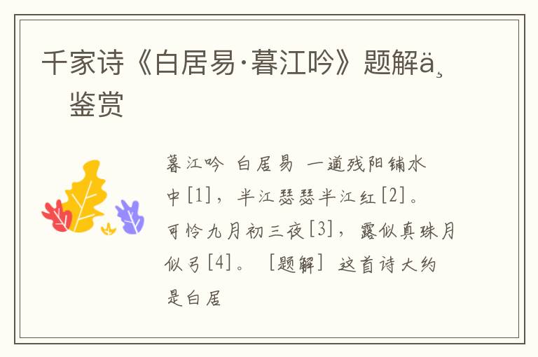  千家诗《白居易·暮江吟》题解与鉴赏