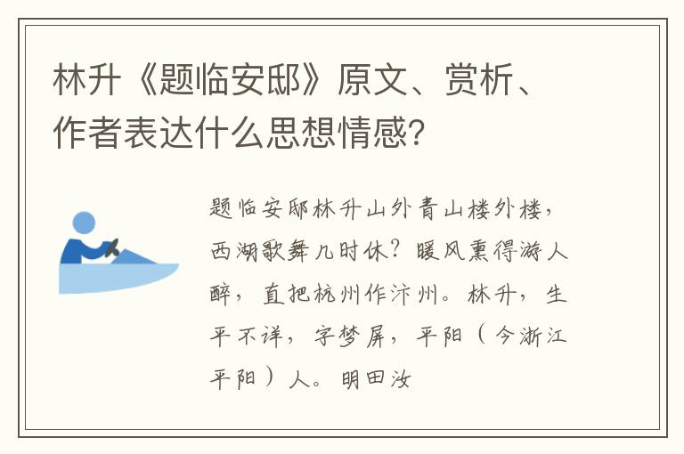  林升《题临安邸》原文、赏析、作者表达什么思想情感？