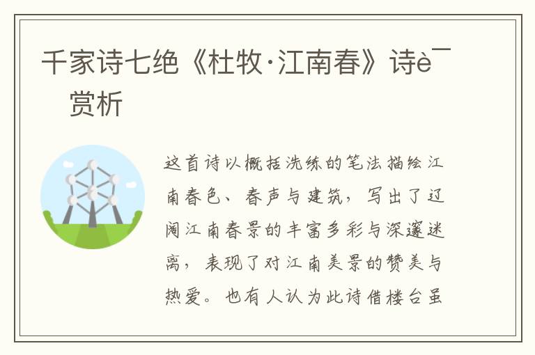  千家诗七绝《杜牧·江南春》诗词赏析