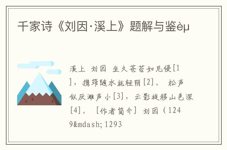  千家诗《刘因·溪上》题解与鉴赏