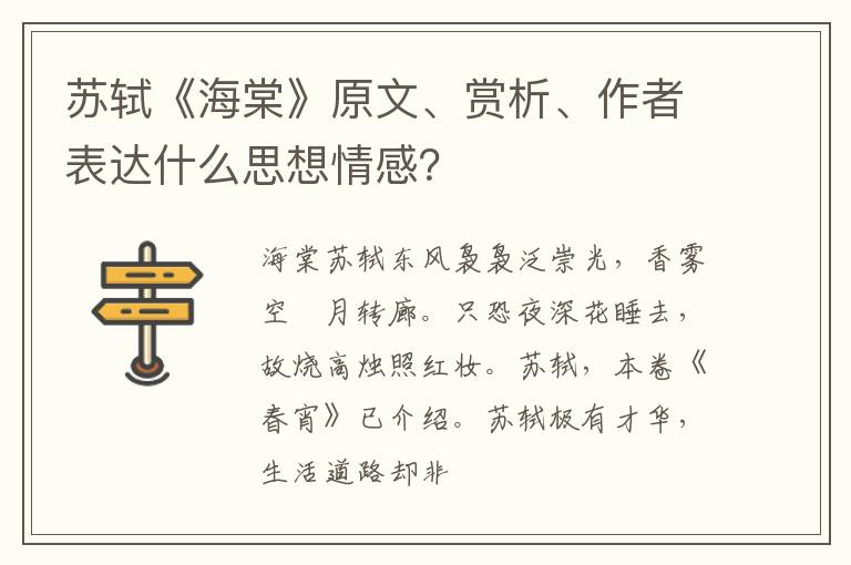  苏轼《海棠》原文、赏析、作者表达什么思想情感？