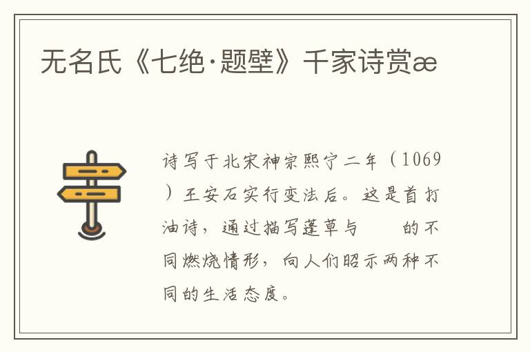  无名氏《七绝·题壁》千家诗赏析