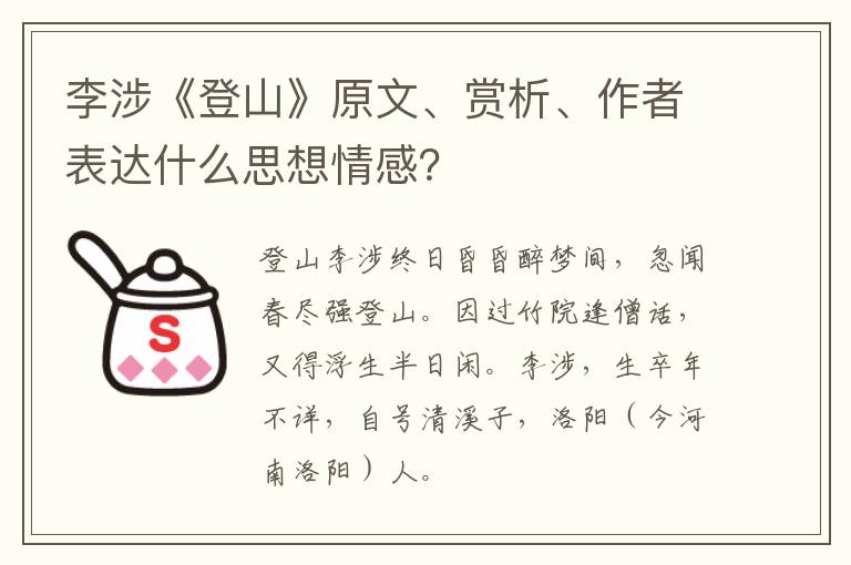  李涉《登山》原文、赏析、作者表达什么思想情感？