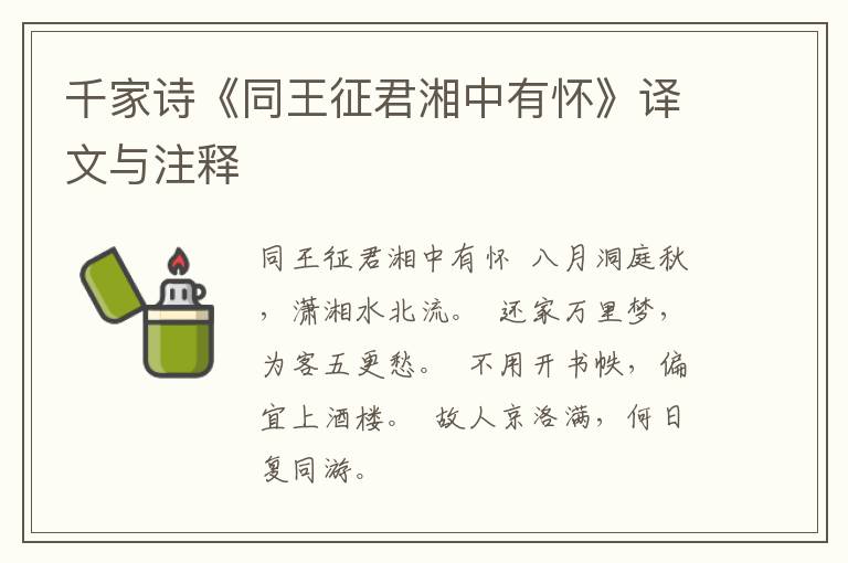  千家诗《同王征君湘中有怀》译文与注释