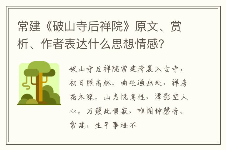 常建《破山寺后禅院》原文、赏析、作者表达什么思想情感？