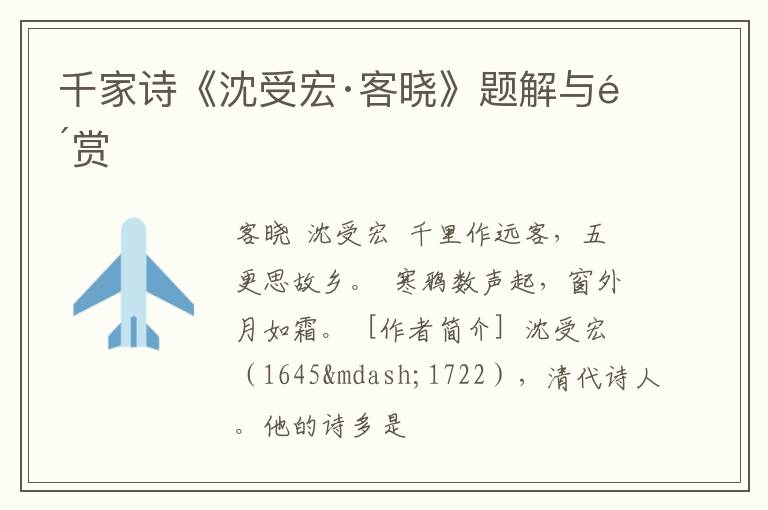  千家诗《沈受宏·客晓》题解与鉴赏