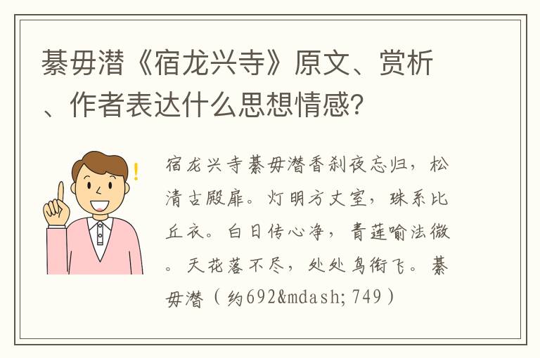  綦毋潜《宿龙兴寺》原文、赏析、作者表达什么思想情感？