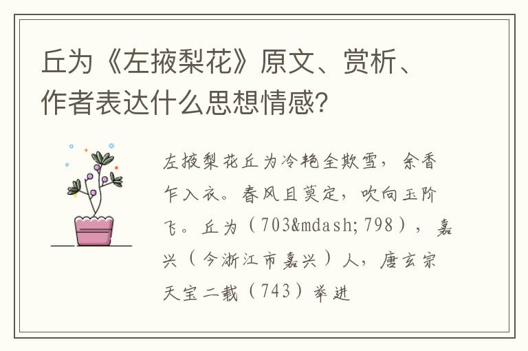  丘为《左掖梨花》原文、赏析、作者表达什么思想情感？