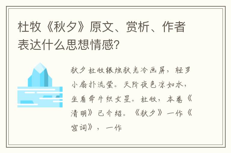  杜牧《秋夕》原文、赏析、作者表达什么思想情感？