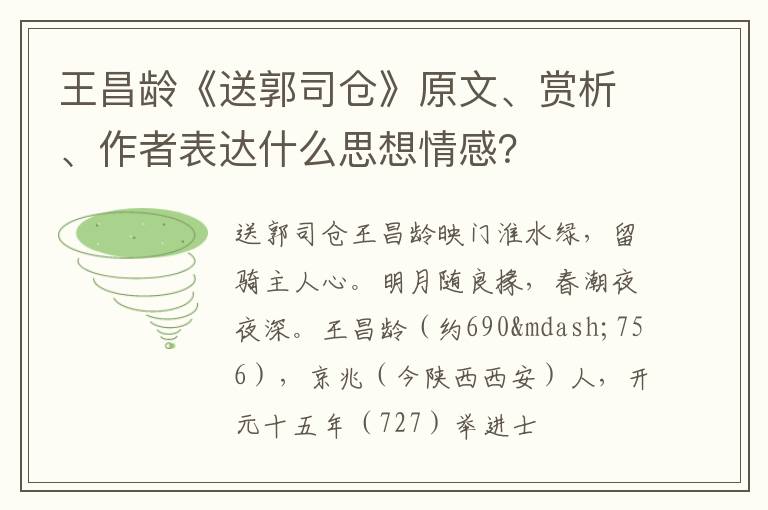  王昌龄《送郭司仓》原文、赏析、作者表达什么思想情感？