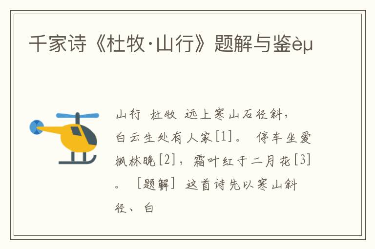  千家诗《杜牧·山行》题解与鉴赏