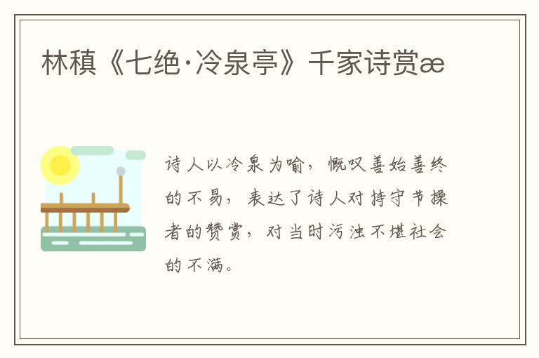  林稹《七绝·冷泉亭》千家诗赏析