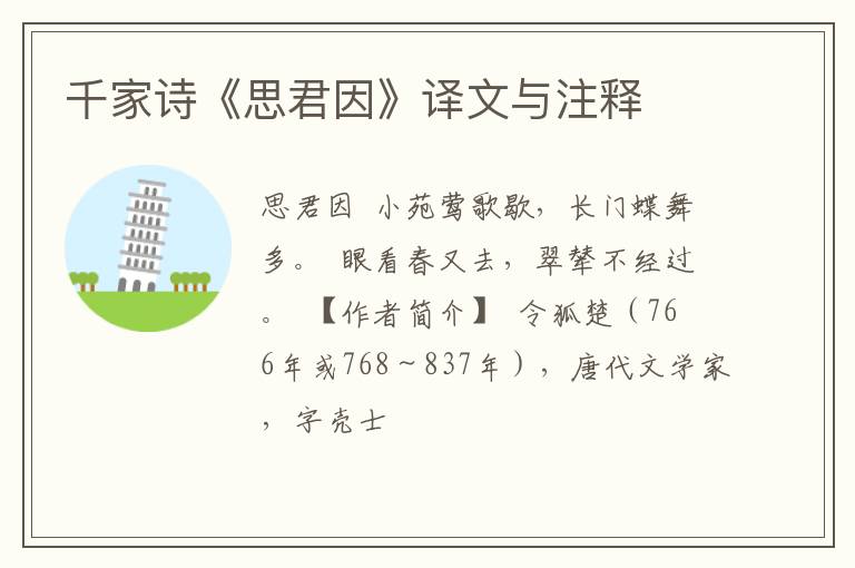  千家诗《思君因》译文与注释