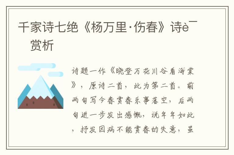  千家诗七绝《杨万里·伤春》诗词赏析