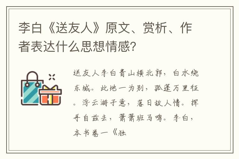  李白《送友人》原文、赏析、作者表达什么思想情感？