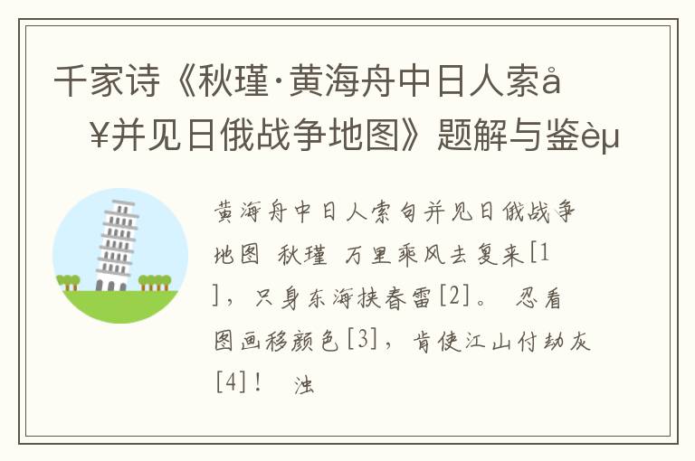  千家诗《秋瑾·黄海舟中日人索句并见日俄战争地图》题解与鉴赏