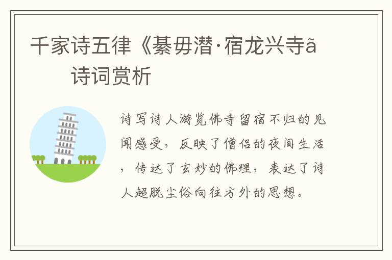  千家诗五律《綦毋潜·宿龙兴寺》诗词赏析