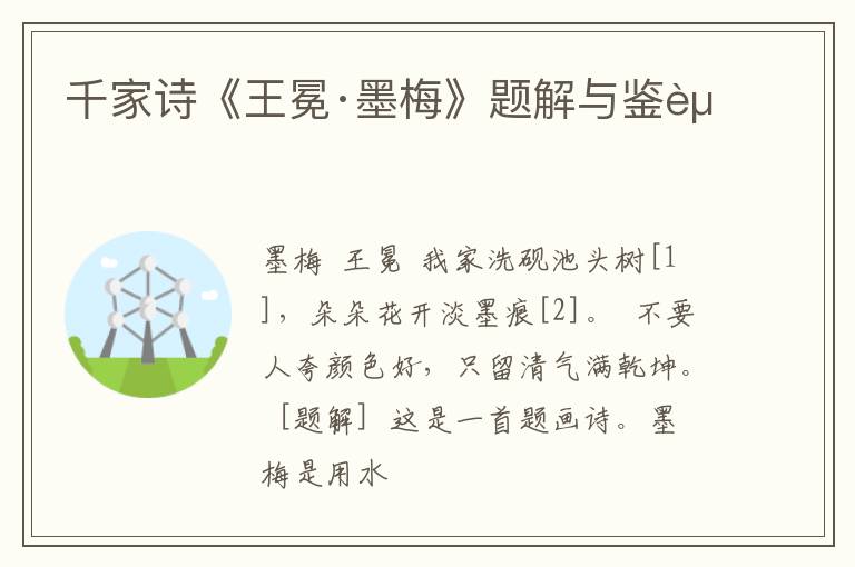  千家诗《王冕·墨梅》题解与鉴赏