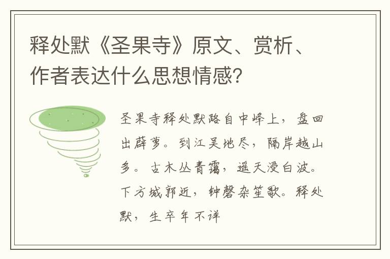  释处默《圣果寺》原文、赏析、作者表达什么思想情感？