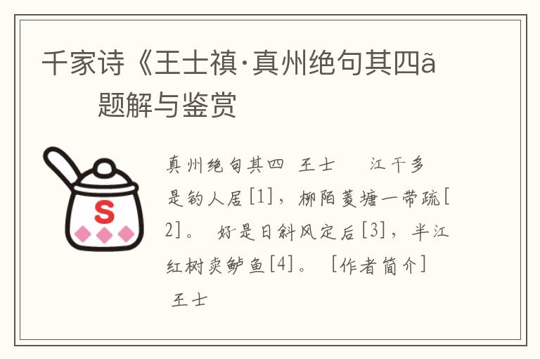  千家诗《王士禛·真州绝句其四》题解与鉴赏