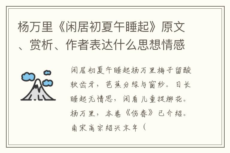  杨万里《闲居初夏午睡起》原文、赏析、作者表达什么思想情感？
