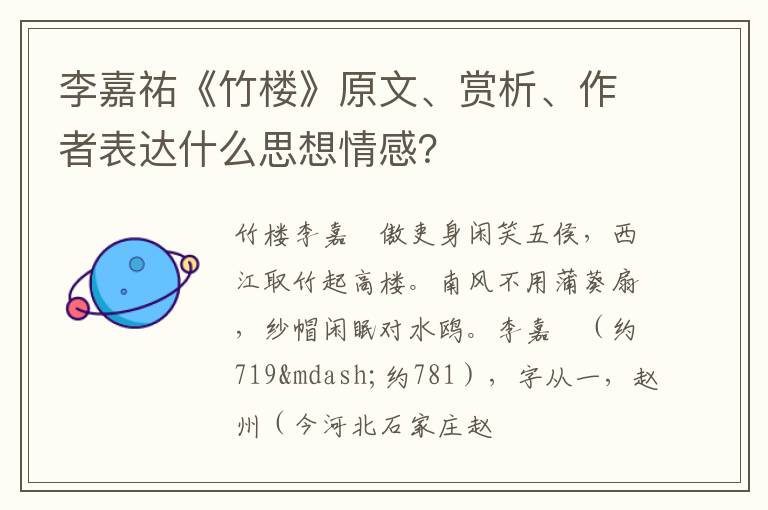  李嘉祐《竹楼》原文、赏析、作者表达什么思想情感？