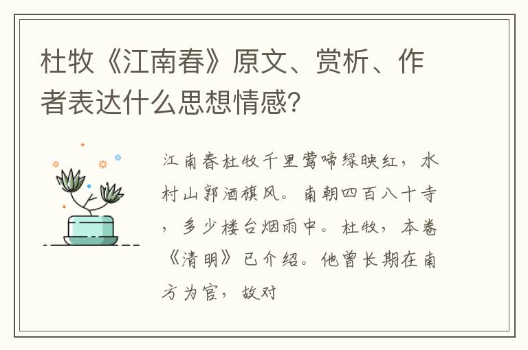  杜牧《江南春》原文、赏析、作者表达什么思想情感？
