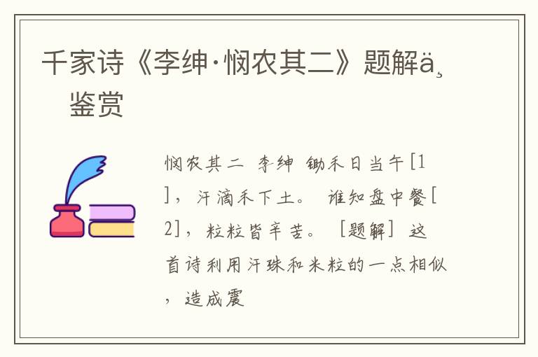  千家诗《李绅·悯农其二》题解与鉴赏