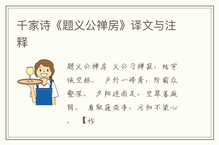  千家诗《题义公禅房》译文与注释