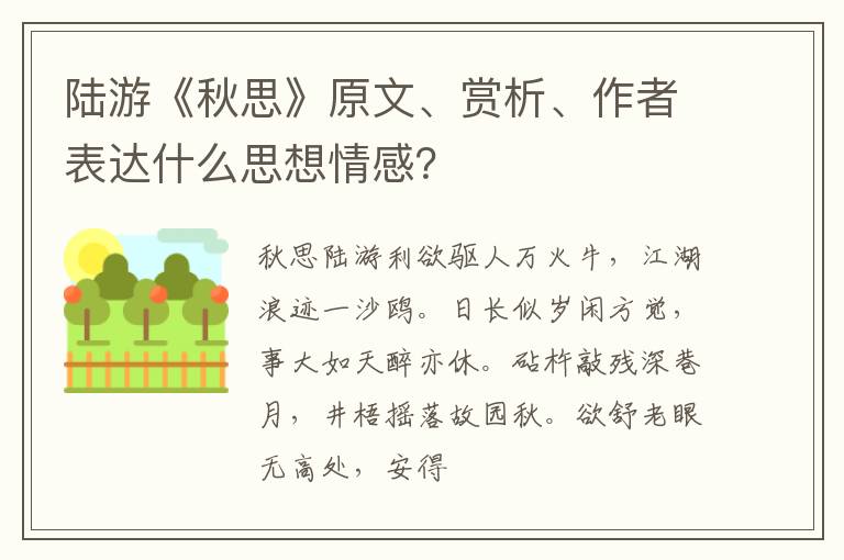  陆游《秋思》原文、赏析、作者表达什么思想情感？