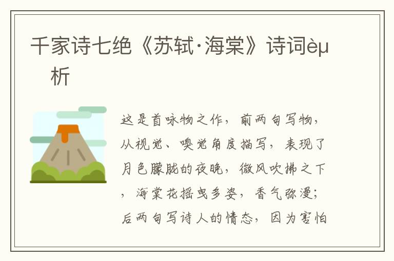  千家诗七绝《苏轼·海棠》诗词赏析