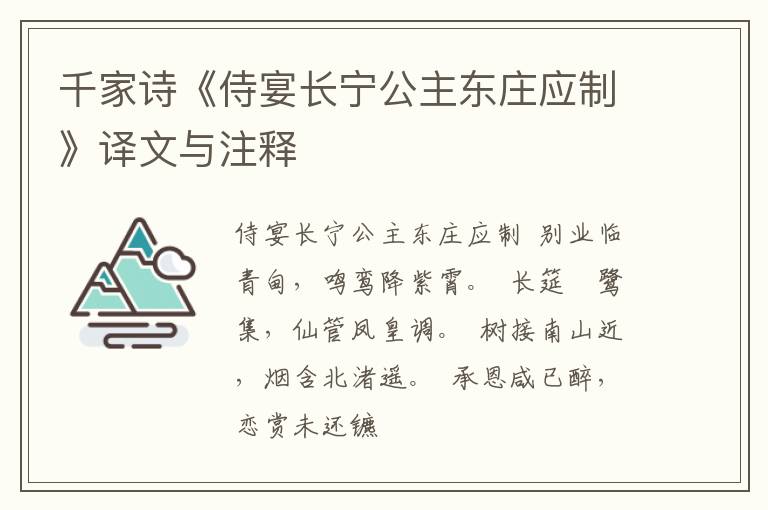  千家诗《侍宴长宁公主东庄应制》译文与注释