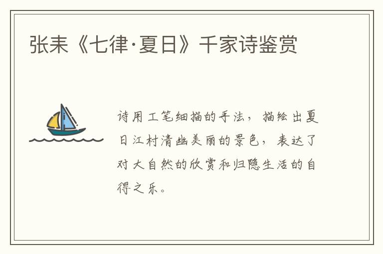  张耒《七律·夏日》千家诗鉴赏