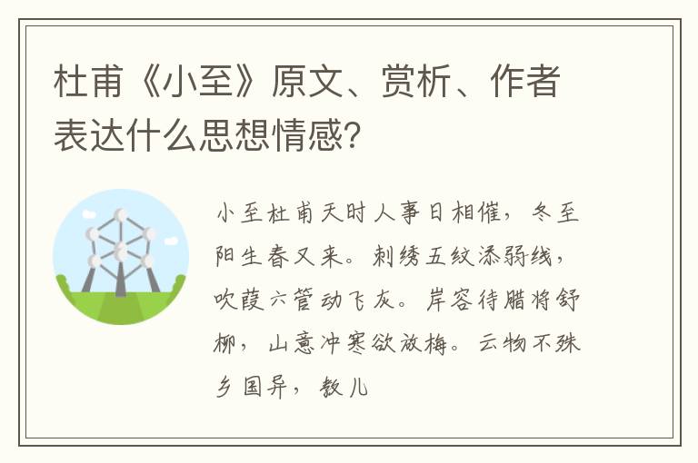  杜甫《小至》原文、赏析、作者表达什么思想情感？
