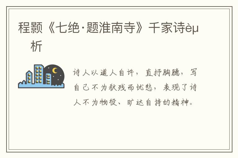  程颢《七绝·题淮南寺》千家诗赏析