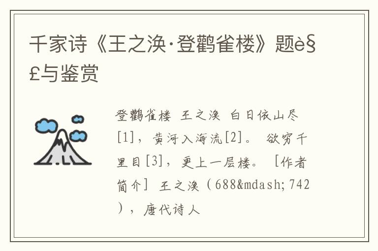  千家诗《王之涣·登鹳雀楼》题解与鉴赏