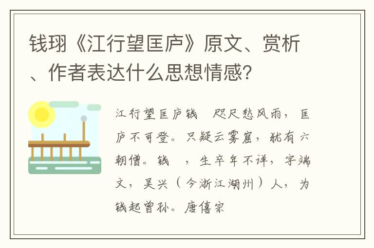  钱珝《江行望匡庐》原文、赏析、作者表达什么思想情感？