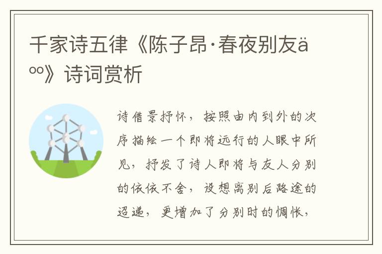  千家诗五律《陈子昂·春夜别友人》诗词赏析