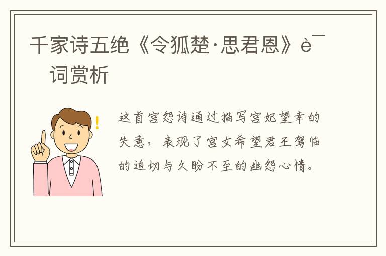  千家诗五绝《令狐楚·思君恩》诗词赏析