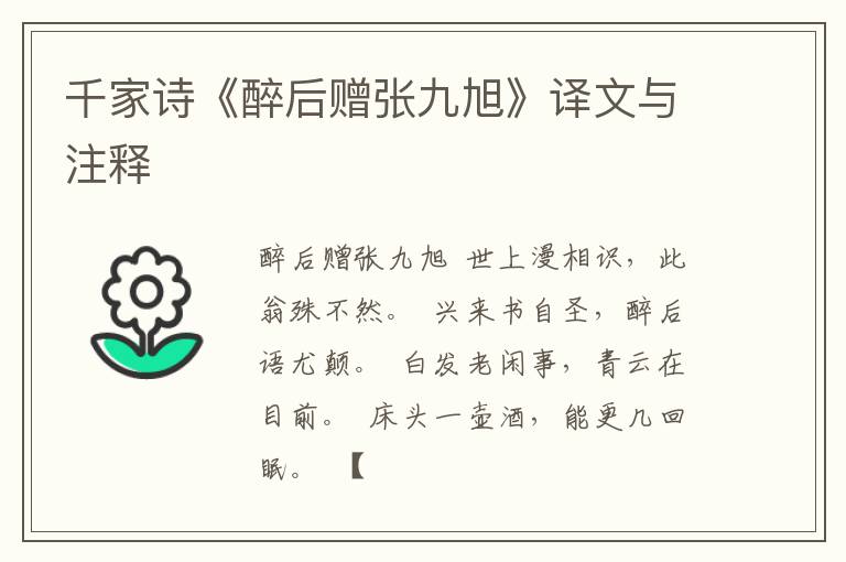  千家诗《醉后赠张九旭》译文与注释
