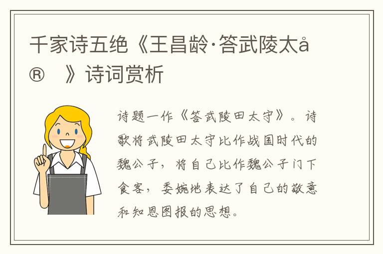  千家诗五绝《王昌龄·答武陵太守》诗词赏析