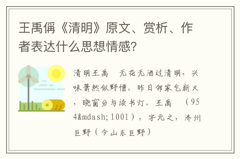  王禹偁《清明》原文、赏析、作者表达什么思想情感？