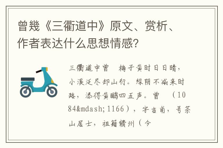 曾幾《三衢道中》原文、赏析、作者表达什么思想情感？