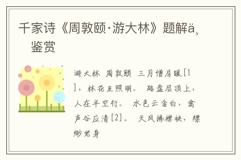  千家诗《周敦颐·游大林》题解与鉴赏