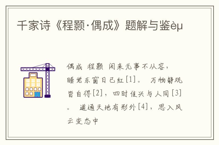  千家诗《程颢·偶成》题解与鉴赏