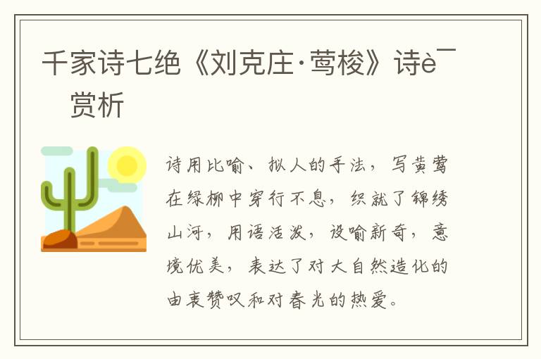  千家诗七绝《刘克庄·莺梭》诗词赏析