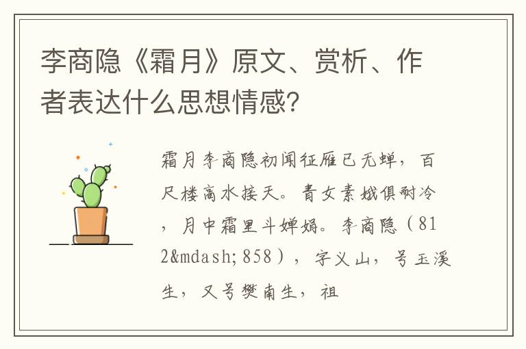 李商隐《霜月》原文、赏析、作者表达什么思想情感？