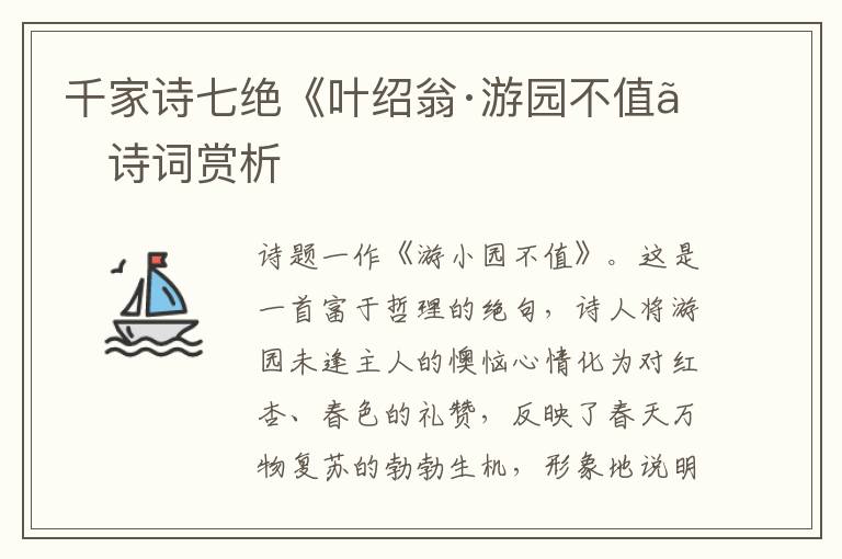  千家诗七绝《叶绍翁·游园不值》诗词赏析